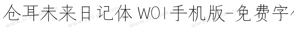 仓耳未来日记体 W01手机版字体转换